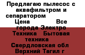 Предлагаю пылесос с аквафильтром и сепаратором Krausen Yes › Цена ­ 22 990 - Все города Электро-Техника » Бытовая техника   . Свердловская обл.,Верхний Тагил г.